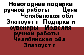 Новогодние подарки ручной работы!!! › Цена ­ 279 - Челябинская обл., Златоуст г. Подарки и сувениры » Изделия ручной работы   . Челябинская обл.,Златоуст г.